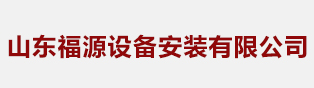 山东福源设备安装有限公司