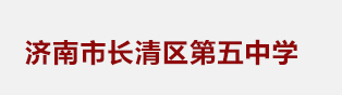 济南市长清区第五中学