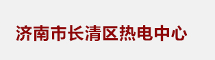 济南市长清区热电中心