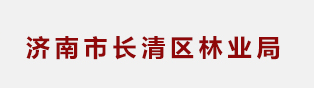 济南市长清区林业局