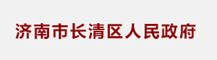 济南市长清区人民政府